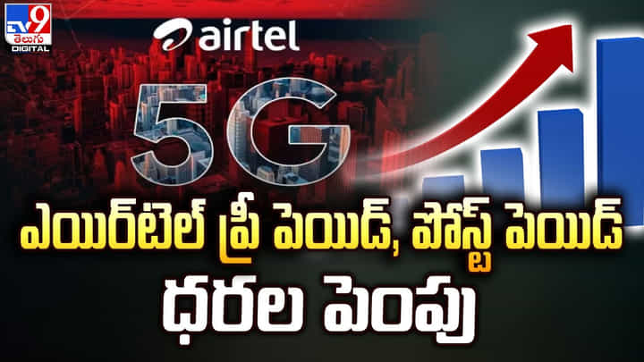 Airtel: ఎయిర్టెల్ ప్రీ పెయిడ్, పోస్ట్ పెయిడ్ ధరల పెంపు Airtel: ఎయిర్టెల్ ప్రీ పెయిడ్, పోస్ట్ పెయిడ్ ధరల పెంపు