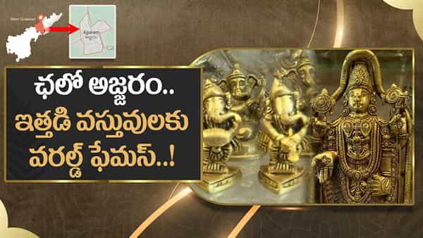ఏపీలోని ఆ చిన్న ఊరు.. ఇప్పుడు వరల్డ్ ఫేమస్ ఎందుకయ్యింది? అసలేంటి ఆ ఊరి స్పెషాలిటీ?