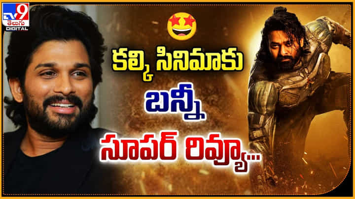 Kalki 2898 AD: కల్కి సినిమాకు బన్నీ సూపర్ రివ్యూ.! అదిరిపోయిన విజువల్ వండర్.. Kalki 2898 AD: కల్కి సినిమాకు బన్నీ సూపర్ రివ్యూ.! అదిరిపోయిన విజువల్ వండర్..