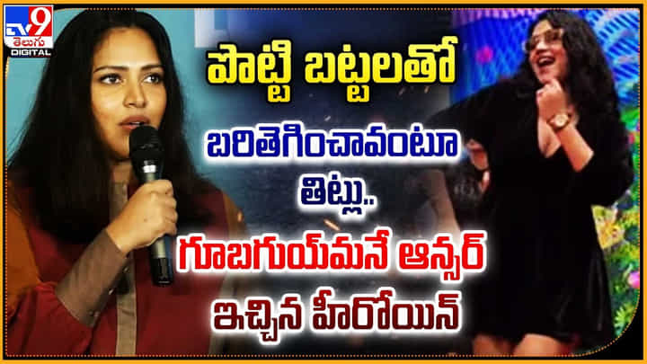 పొట్టి బట్టలతో బరితెగించావంటూ తిట్లు.. గూబగుయ్మనే ఆన్సర్ ఇచ్చిన హీరోయిన్ పొట్టి బట్టలతో బరితెగించావంటూ తిట్లు.. గూబగుయ్మనే ఆన్సర్ ఇచ్చిన హీరోయిన్