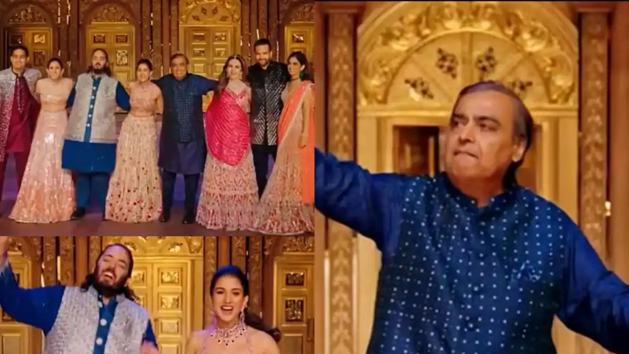 Ambani Family Dance : మామూలుగా లేదుగా.. సంగీత కచేరిలో వేదికపై డ్యాన్స్‌తో అదరిగొట్టిన అంబానీ ఫ్యామిలీ