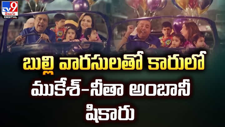 బుల్లి వారసులతో కారులో ముకేశ్-నీతా అంబానీ షికారు బుల్లి వారసులతో కారులో ముకేశ్-నీతా అంబానీ షికారు