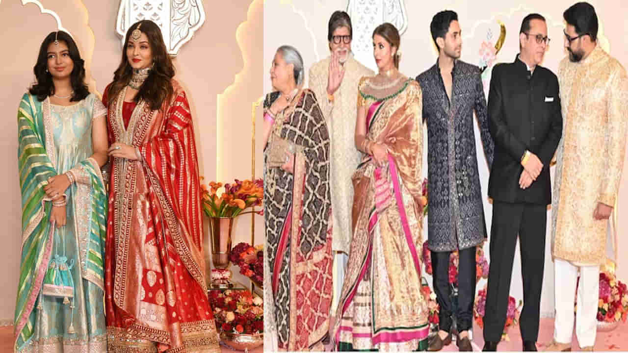 Ambani Wedding: అమితాబ్ ఫ్యామిలీకి ఐశ్వర్య దూరం..? అనంత్ పెళ్లి వేడుకకు కూతురితో ఒంటరిగా..