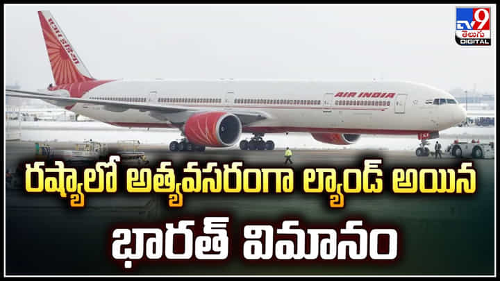 Indian plane: రష్యాలో అత్యవసరంగా ల్యాండ్ అయిన భారత్ విమానం.. అదే కారణమా.? Indian plane: రష్యాలో అత్యవసరంగా ల్యాండ్ అయిన భారత్ విమానం.. అదే కారణమా.?