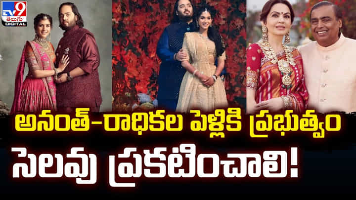 అనంత్-రాధికల పెళ్లికి ప్రభుత్వం సెలవు ప్రకటించాలి !! అనంత్-రాధికల పెళ్లికి ప్రభుత్వం సెలవు ప్రకటించాలి !!