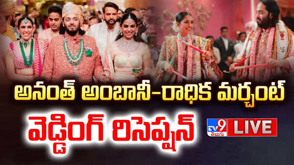 Anant Ambani-Radhika Merchant: నభూతో నభవిష్యత్..! అనంత్ అంబానీ-రాధిక వెడ్డింగ్ రిసెప్షన్.. లైవ్..