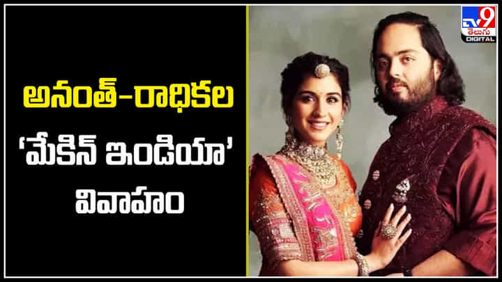Ambani Wedding: అనంత్-రాధికల ‘మేకిన్ ఇండియా’ వివాహం.. ఆర్థికంగా లాభపడిన స్థానిక వ్యాపారులు. Ambani Wedding: అనంత్-రాధికల ‘మేకిన్ ఇండియా’ వివాహం.. ఆర్థికంగా లాభపడిన స్థానిక వ్యాపారులు.