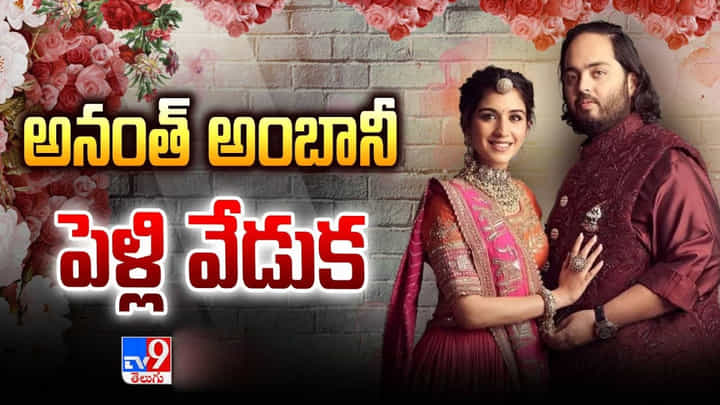 అంగరంగవైభవంగా అనంత్ అంబానీ , రాధికా మర్చంట్ వివాహం.. హాజరైన సినీ ప్రముఖులు అంగరంగవైభవంగా అనంత్ అంబానీ , రాధికా మర్చంట్ వివాహం.. హాజరైన సినీ ప్రముఖులు