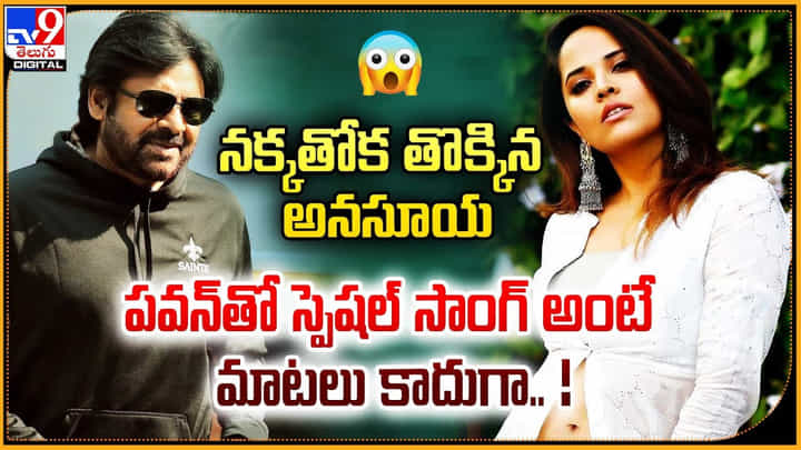 Anasuya: నక్కతోక తొక్కిన అనసూయ.. పవన్తో స్పెషల్ సాంగ్ అంటే మాటలు కాదుగా Anasuya: నక్కతోక తొక్కిన అనసూయ.. పవన్తో స్పెషల్ సాంగ్ అంటే మాటలు కాదుగా