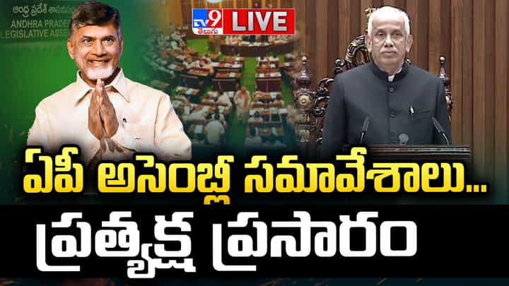 AP Assembly Session: ఏపీ అసెంబ్లీ సమావేశాలు.. ప్రత్యక్ష ప్రసారం AP Assembly Session: ఏపీ అసెంబ్లీ సమావేశాలు.. ప్రత్యక్ష ప్రసారం