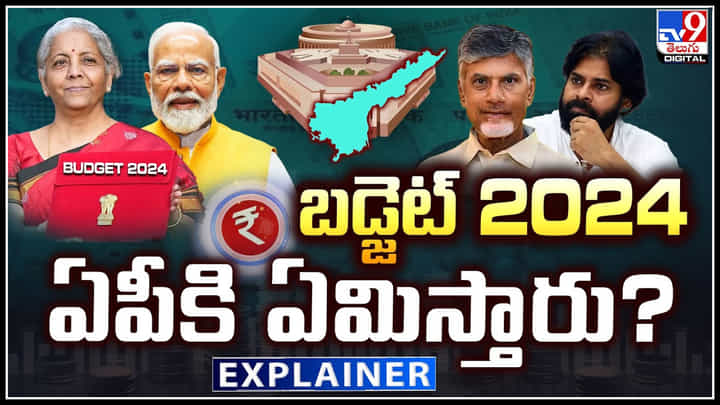 Budget 2024: బడ్జెట్ 2024 ఏపీకి ఏమిస్తారు.? చాలా ఆశలు పెట్టుకున్న ఏపీ.. Budget 2024: బడ్జెట్ 2024 ఏపీకి ఏమిస్తారు.? చాలా ఆశలు పెట్టుకున్న ఏపీ..
