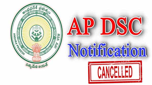AP DSC 2024 Cancelled: ఏపీ సర్కార్ కీలక నిర్ణయం.. డీఎస్సీ నోటిఫికేషన్ రద్దు! కారణం ఇదే