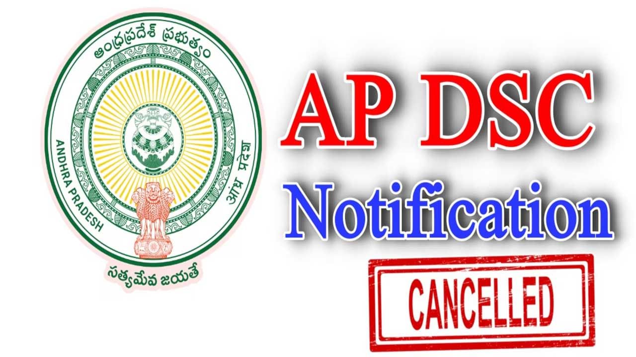 AP DSC 2024 Cancelled: ఏపీ సర్కార్ కీలక నిర్ణయం.. డీఎస్సీ నోటిఫికేషన్‌ రద్దు! కారణం ఇదే