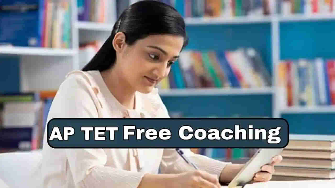 AP TET 2024 Free Coaching: ఏపీ టెట్‌ అభ్యర్ధులకు గుడ్‌న్యూస్‌.. ఉచిత కోచింగ్‌కు ప్రకటన విడుదల