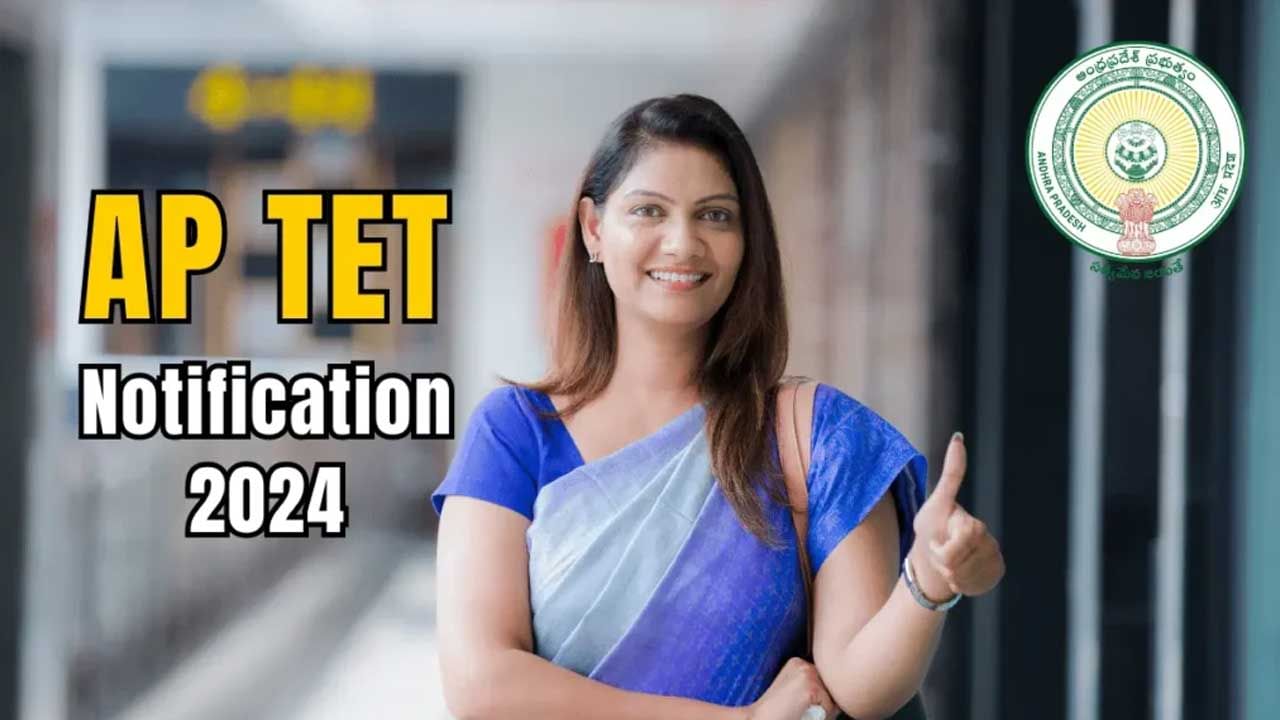 AP TET 2024 Notification Today నేడే ఏపీ టెట్‌ నోటిఫికేషన్‌ విడుదల