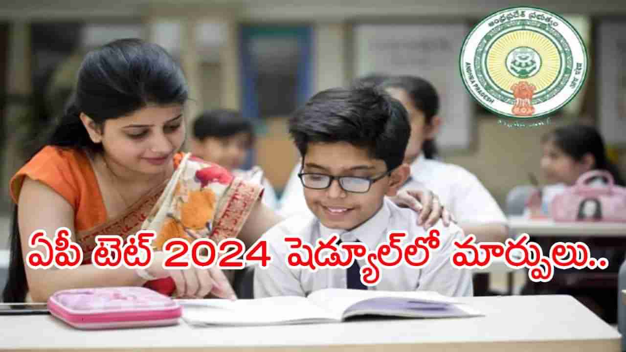 AP TET 2024: ఏపీ టెట్‌ పరీక్ష తేదీలు మారాయోచ్.. కొత్త షెడ్యూల్‌ ఇదే!