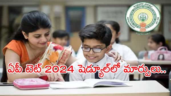 AP TET 2024: ఏపీ టెట్ పరీక్ష తేదీలు మారాయోచ్.. కొత్త షెడ్యూల్ ఇదే!