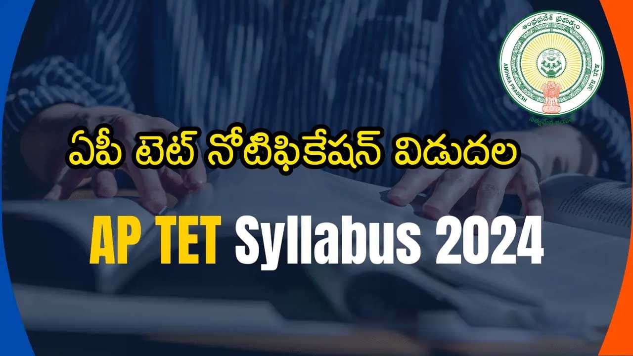 AP TET 2024 Notification Out ఏపీ టెట్‌ 2024 నోటిఫికేషన్‌ వచ్చేసిందోచ్