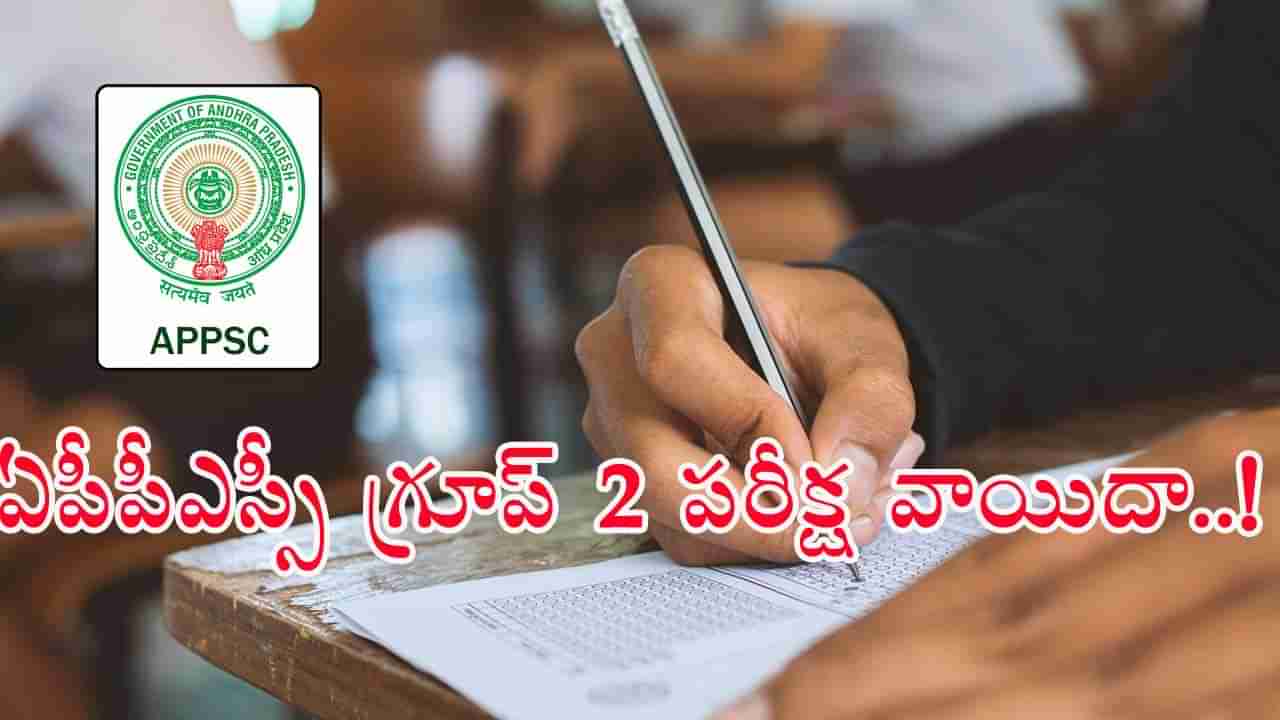 APPSC Group 2 Mains Postponed: ఏపీపీఎస్సీ గ్రూప్‌ 2 మెయిన్స్‌ పరీక్ష వాయిదా! కారణం ఇదే..