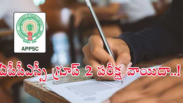 APPSC Group 2 Mains Postponed: ఏపీపీఎస్సీ గ్రూప్ 2 మెయిన్స్ పరీక్ష వాయిదా! కారణం ఇదే..