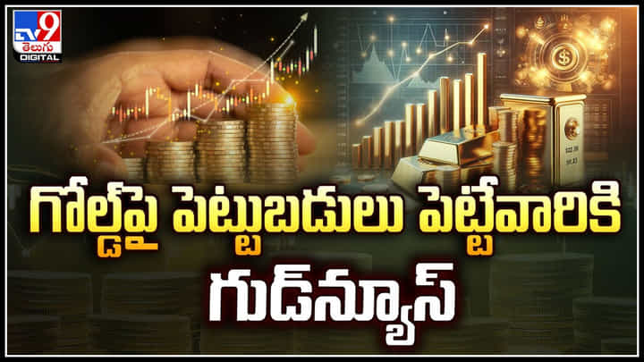 Gold investment: గోల్డ్పై పెట్టుబడులు పెట్టేవారికి గుడ్న్యూస్.! ఇదే సరైన సమయం. Gold investment: గోల్డ్పై పెట్టుబడులు పెట్టేవారికి గుడ్న్యూస్.! ఇదే సరైన సమయం.