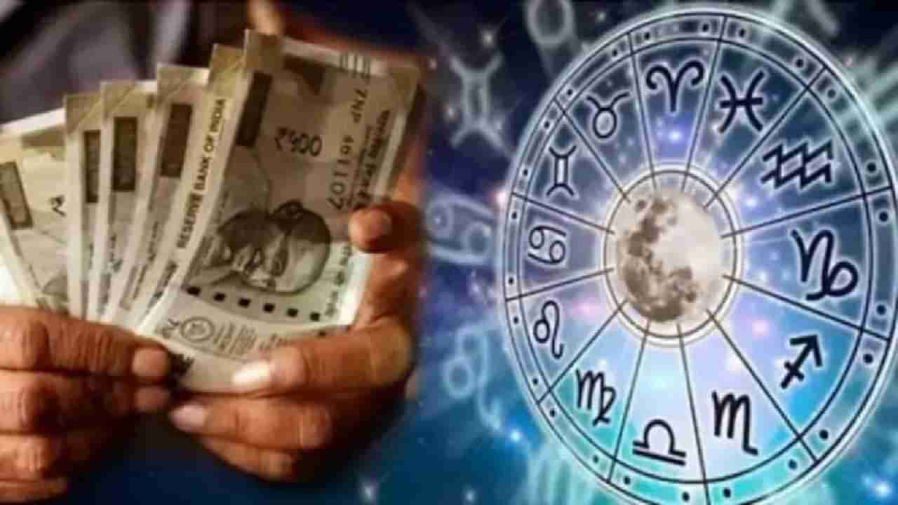 Money Astrology: కీలక గ్రహాలు అనుకూలం.. ఆ రాశుల వారి ఆదాయం దినదినాభివృద్ధి..!