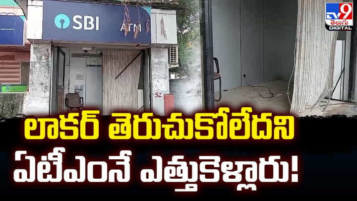 లాకర్ తెరుచుకోలేదని ఏటీఎంనే ఎత్తుకెళ్లారు !! లాకర్ తెరుచుకోలేదని ఏటీఎంనే ఎత్తుకెళ్లారు !!