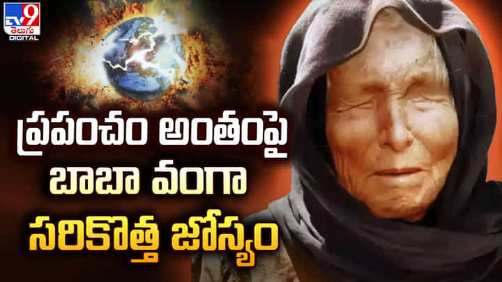 ప్రపంచం అంతంపై.. బాబా వంగా సరికొత్త జోస్యం ప్రపంచం అంతంపై.. బాబా వంగా సరికొత్త జోస్యం