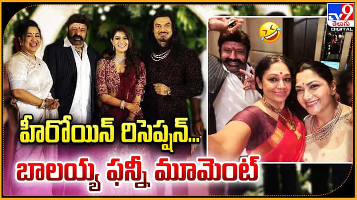 Balakrishna: హీరోయిన్ రిసెప్షన్.. బాలయ్య ఫన్నీ మూమెంట్ Balakrishna: హీరోయిన్ రిసెప్షన్.. బాలయ్య ఫన్నీ మూమెంట్