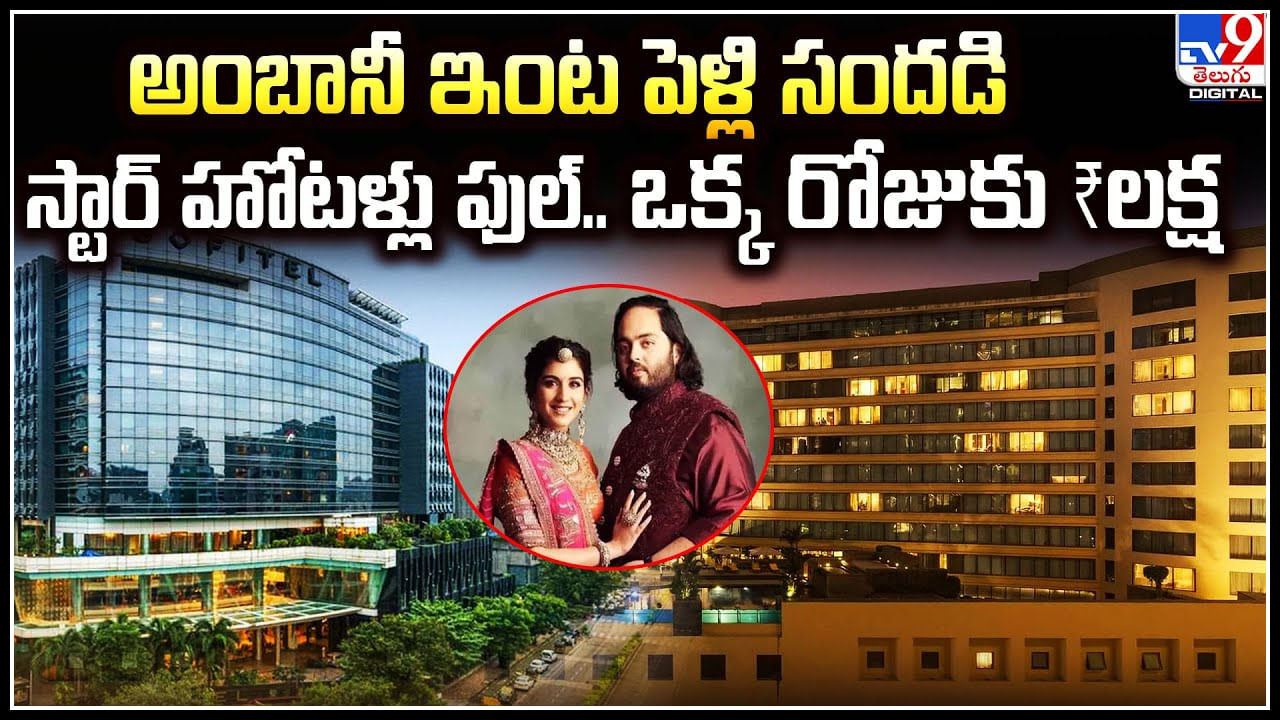 Ambani Wedding: అంబానీ ఇంట పెళ్లి సందడి.. స్టార్‌ హోటళ్లు ఫుల్‌.. ఒక్క రోజుకు లక్ష.