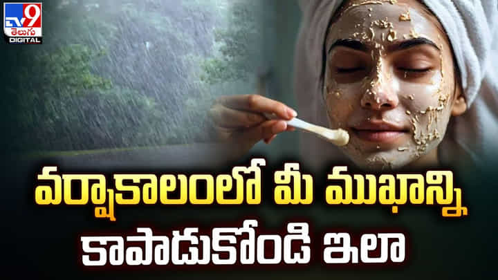 వర్షాకాలంలో చర్మసౌందర్యానికి ఇంటి చిట్కాలు వర్షాకాలంలో చర్మసౌందర్యానికి ఇంటి చిట్కాలు