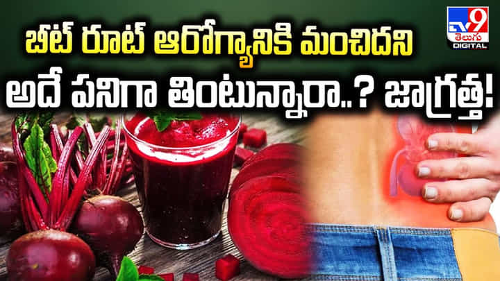 బీట్ రూట్ ఆరోగ్యానికి మంచిదని అదే పనిగా తింటున్నారా ?? జాగ్రత్త !! బీట్ రూట్ ఆరోగ్యానికి మంచిదని అదే పనిగా తింటున్నారా ?? జాగ్రత్త !!