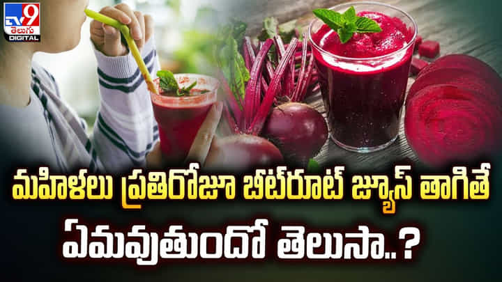మహిళలు ప్రతిరోజూ బీట్రూట్ జ్యూస్ తాగితే ఏమవుతుందో తెలుసా ?? మహిళలు ప్రతిరోజూ బీట్రూట్ జ్యూస్ తాగితే ఏమవుతుందో తెలుసా ??
