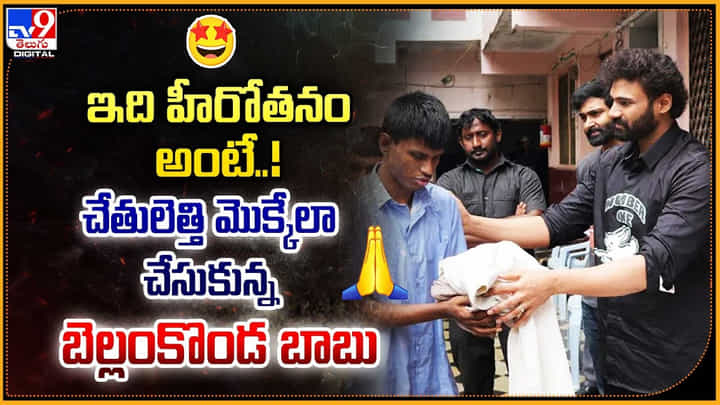 Bellamkonda Sreenivas: ఇది హీరోతనం అంటే !! చేతులెత్తి మొక్కేలా చేసుకున్న బెల్లంకొండ బాబు Bellamkonda Sreenivas: ఇది హీరోతనం అంటే !! చేతులెత్తి మొక్కేలా చేసుకున్న బెల్లంకొండ బాబు
