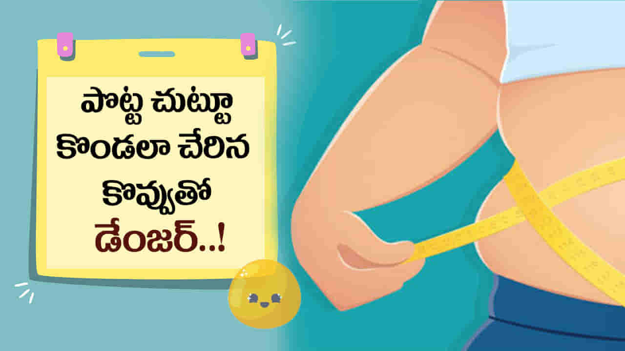 Belly Fat: భారత్పై బెల్లీ ఫ్యాట్ బాంబు... పేలడానికి సిద్ధంగా ఉందా..?
