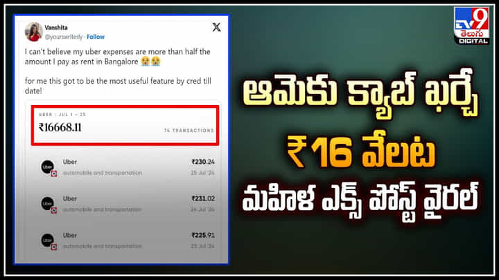 Woman Cab: ఇంటి అద్దెలో సగం క్యాబ్కే ధారపోస్తున్నట్లు మహిళ ఆవేదన.! వీడియో.. Woman Cab: ఇంటి అద్దెలో సగం క్యాబ్కే ధారపోస్తున్నట్లు మహిళ ఆవేదన.! వీడియో..