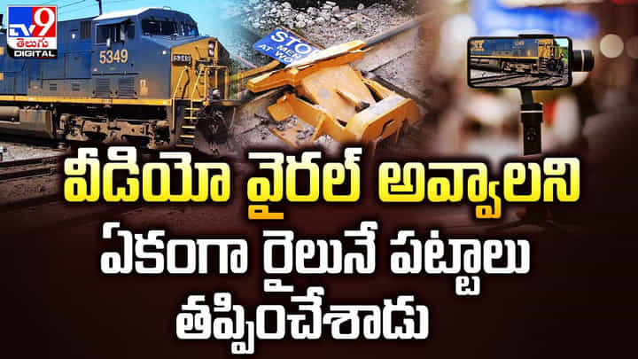 పిచ్చి ముదరడం అంటే ఇదే !! వీడియో వైరల్ అవ్వాలని ఏకంగా రైలునే పట్టాలు తప్పించేశాడు పిచ్చి ముదరడం అంటే ఇదే !! వీడియో వైరల్ అవ్వాలని ఏకంగా రైలునే పట్టాలు తప్పించేశాడు