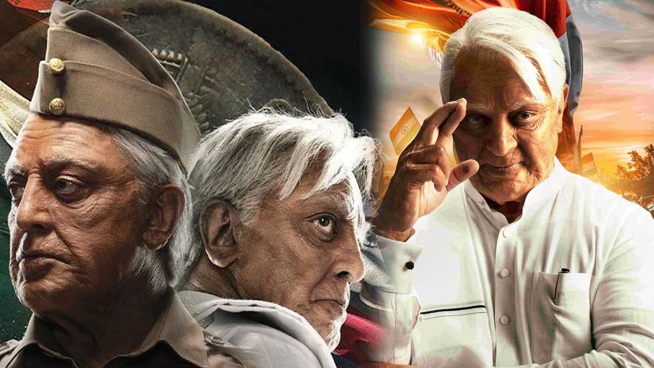 Indian 2 First Day Collections: భారతీయుడు 2 ఫస్ట్ డే కలెక్షన్స్.. మొదటి రోజు ఎంత వచ్చాయంటే..