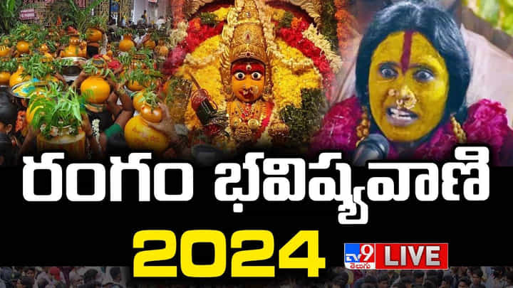 Swarnalatha Rangam Bhavishyavani 2024: రంగం కార్యక్రమం.. భవిష్యవాణి వినిపిస్తున్న స్వర్ణలత.. లైవ్ వీడియో Swarnalatha Rangam Bhavishyavani 2024: రంగం కార్యక్రమం.. భవిష్యవాణి వినిపిస్తున్న స్వర్ణలత.. లైవ్ వీడియో