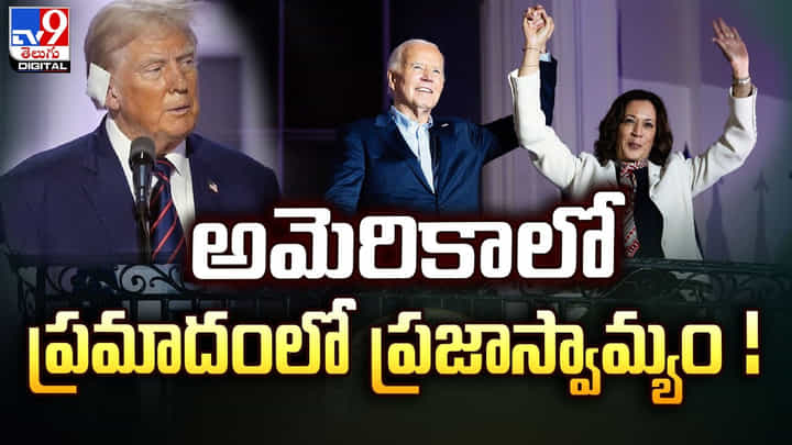 ప్రమాదంలో అమెరికా ప్రజాస్వామ్యం.. అందుకోసమే పోటీ నుంచి వైదొలిగా ప్రమాదంలో అమెరికా ప్రజాస్వామ్యం.. అందుకోసమే పోటీ నుంచి వైదొలిగా