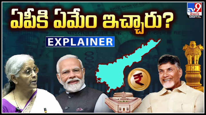 AP Budget 2024: ఏపీకి ఏమేం ఇచ్చారు.? అత్యంత కీలకంగా ప్రాజెక్టులు.. AP Budget 2024: ఏపీకి ఏమేం ఇచ్చారు.? అత్యంత కీలకంగా ప్రాజెక్టులు..
