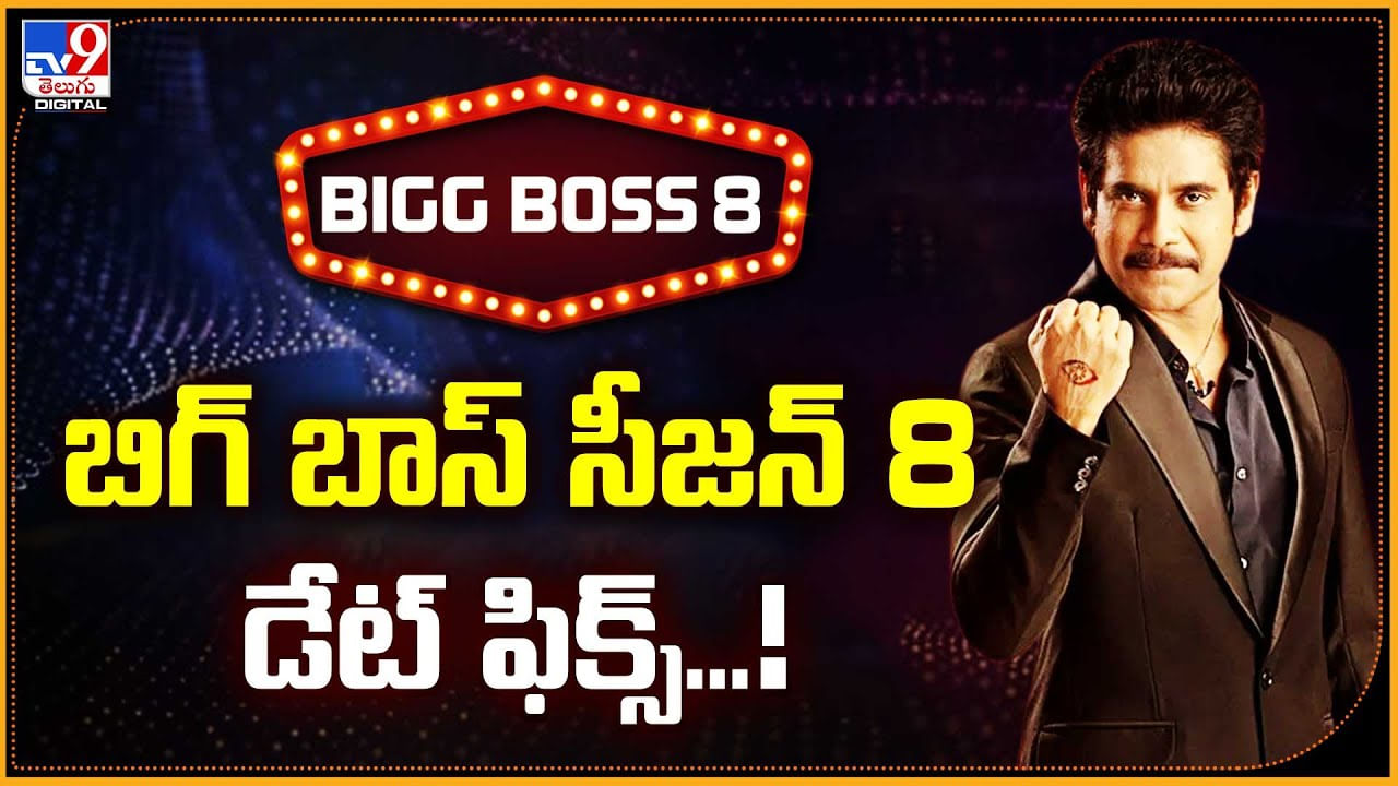 Bigg Boss Telugu 8: బిగ్ బాస్ సీజన్ 8 డేట్ ఫిక్స్.! కంటెస్టెంట్స్ లిస్ట్ అదిరింది.