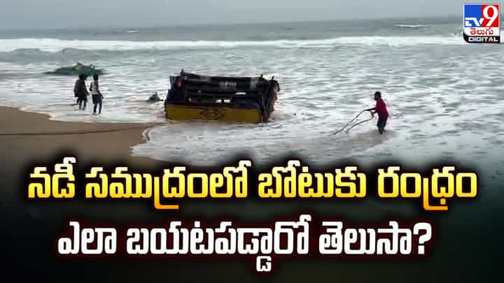 నడీ సముద్రంలో బోటుకు రంధ్రం.. ఎలా బయటపడ్డారో తెలుసా ?? నడీ సముద్రంలో బోటుకు రంధ్రం.. ఎలా బయటపడ్డారో తెలుసా ??