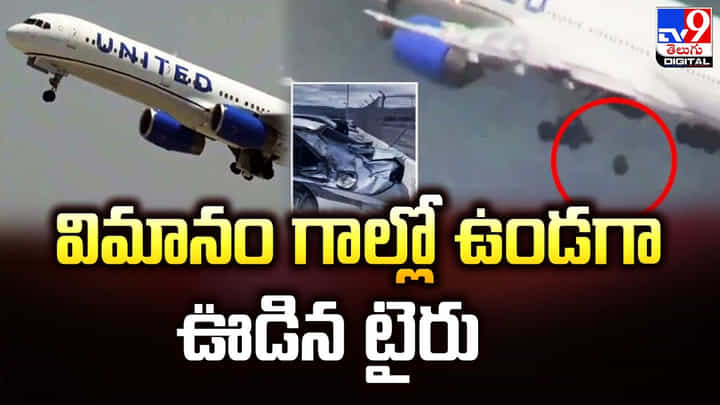 విమానం గాల్లో ఉండగా ఊడిన టైరు.. సోషల్ మీడియాలో వైరల్ అవుతున్న దృశ్యాలు. విమానం గాల్లో ఉండగా ఊడిన టైరు.. సోషల్ మీడియాలో వైరల్ అవుతున్న దృశ్యాలు.