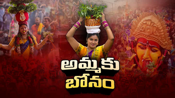 Bonalu: వైభవంగా లాల్దర్వాజా బోనాలు.. పోటెత్తిన భక్తులు Bonalu: వైభవంగా లాల్దర్వాజా బోనాలు.. పోటెత్తిన భక్తులు