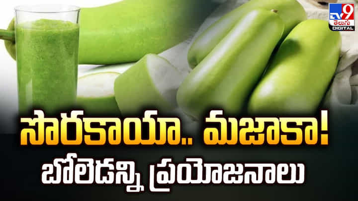 సొరకాయా.. మజాకా !! బోలెడన్ని ప్రయోజనాలు సొరకాయా.. మజాకా !! బోలెడన్ని ప్రయోజనాలు