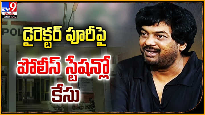 Puri Jagannath: డైరెక్టర్ పూరీ పై పోలీస్ స్టేషన్లో కేసు.. 'ఏం చేద్దాం అంటావ్ మరి' Puri Jagannath: డైరెక్టర్ పూరీ పై పోలీస్ స్టేషన్లో కేసు.. 'ఏం చేద్దాం అంటావ్ మరి'