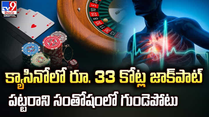 క్యాసినోలో రూ. 33 కోట్ల జాక్పాట్ !! పట్టరాని సంతోషంలో గుండెపోటు క్యాసినోలో రూ. 33 కోట్ల జాక్పాట్ !! పట్టరాని సంతోషంలో గుండెపోటు