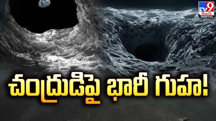 చంద్రుడిపై భారీ గుహ !! మరో వందకు పైగా ఉంటాయని సైంటిస్టుల అంచనా చంద్రుడిపై భారీ గుహ !! మరో వందకు పైగా ఉంటాయని సైంటిస్టుల అంచనా