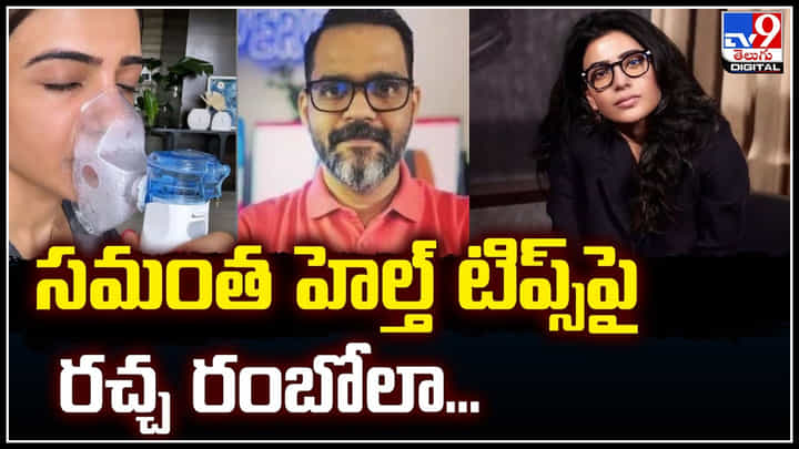 Samantha Controversy: సమంత హెల్త్ టిప్స్పై రచ్చ రంబోలా.! ఇంకా చల్లారని కాంట్రవర్సీ.. Samantha Controversy: సమంత హెల్త్ టిప్స్పై రచ్చ రంబోలా.! ఇంకా చల్లారని కాంట్రవర్సీ..